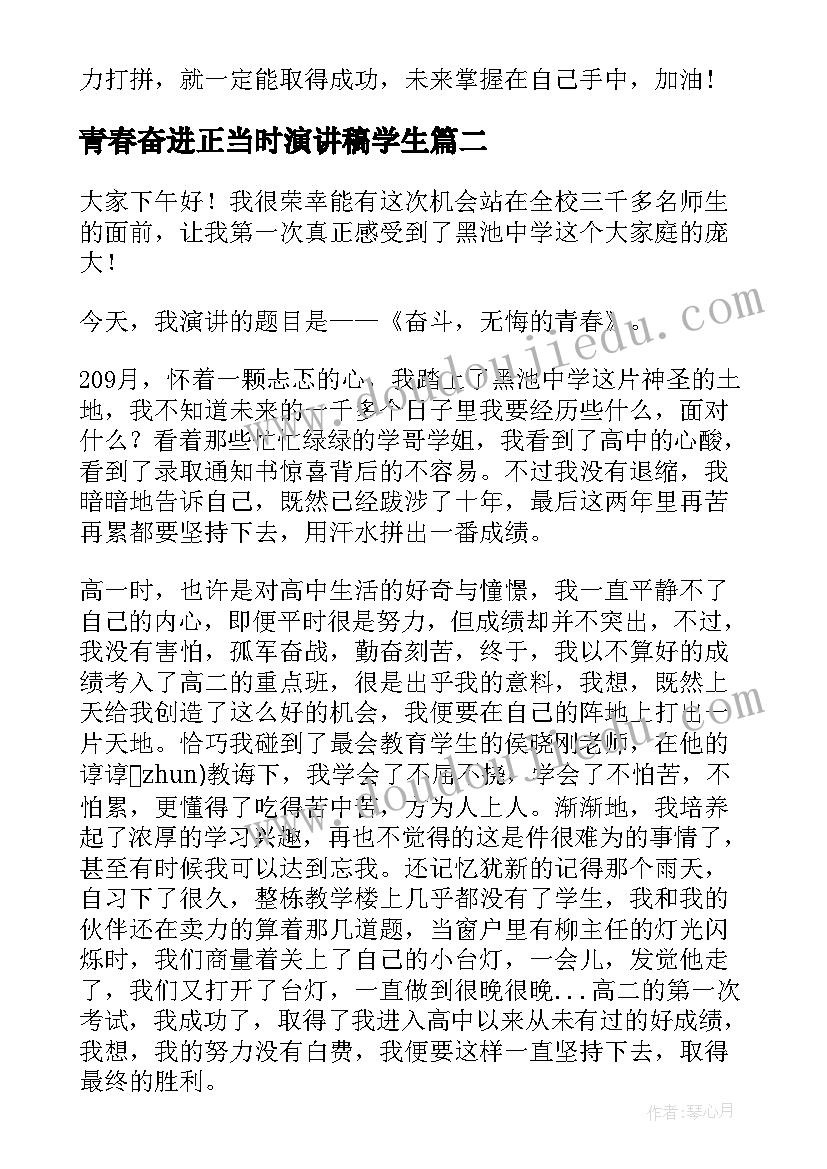 青春奋进正当时演讲稿学生 学生筑梦青春奋斗人生演讲稿(通用10篇)