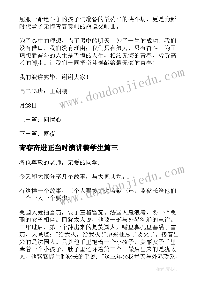 青春奋进正当时演讲稿学生 学生筑梦青春奋斗人生演讲稿(通用10篇)