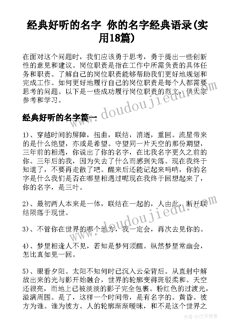 经典好听的名字 你的名字经典语录(实用18篇)