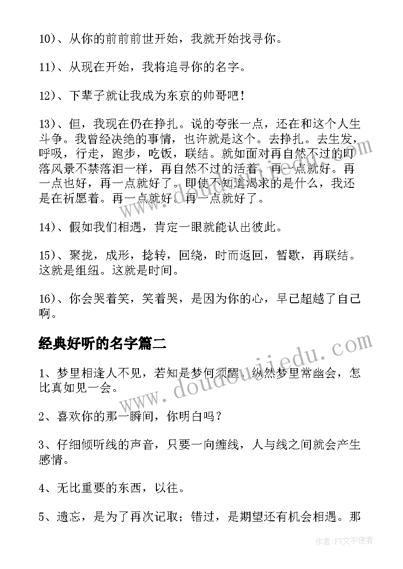 经典好听的名字 你的名字经典语录(实用18篇)