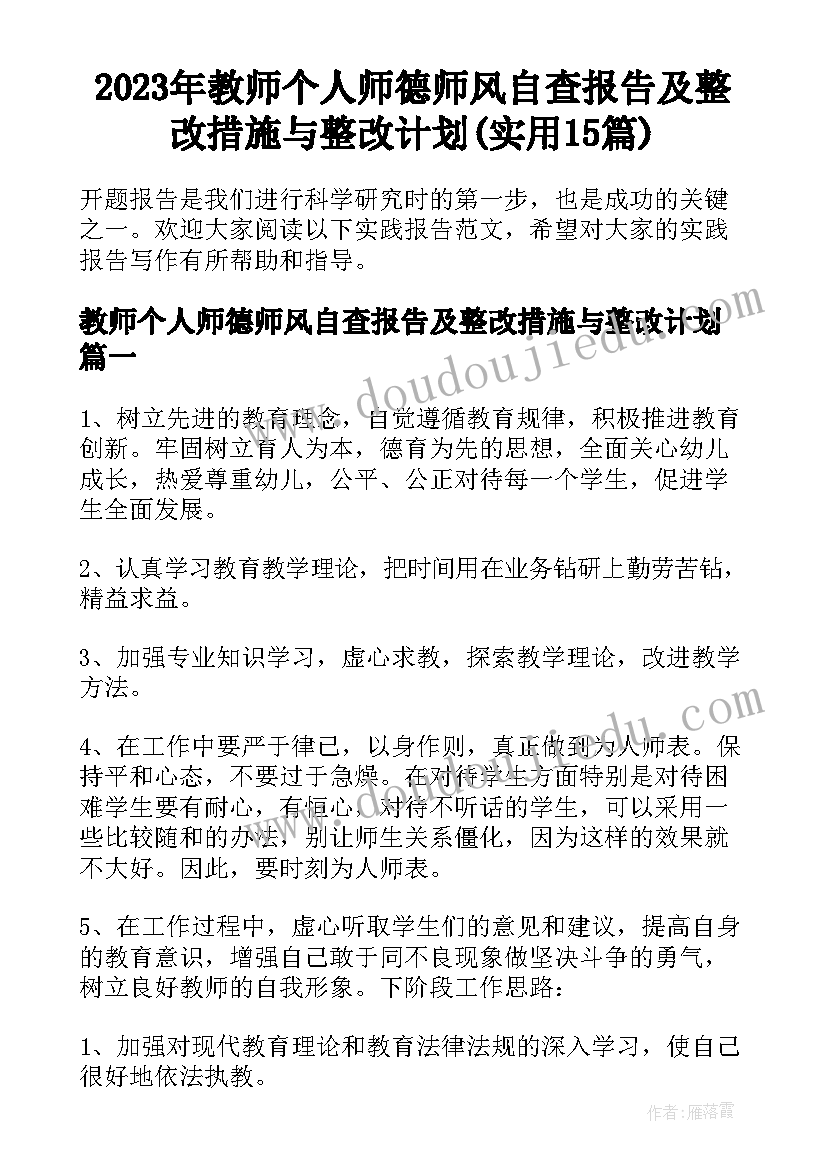 2023年教师个人师德师风自查报告及整改措施与整改计划(实用15篇)