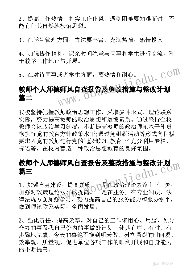 2023年教师个人师德师风自查报告及整改措施与整改计划(实用15篇)