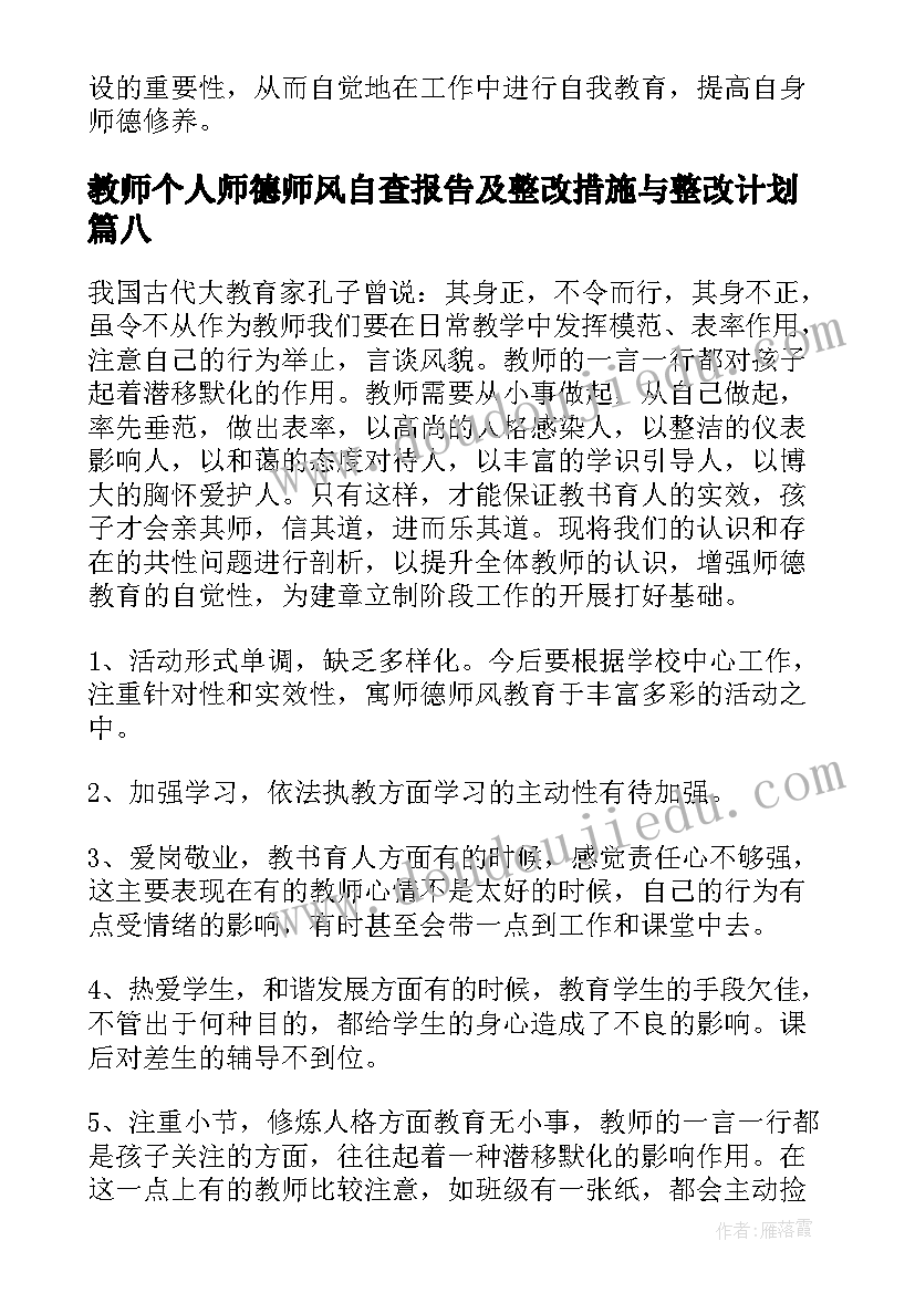 2023年教师个人师德师风自查报告及整改措施与整改计划(实用15篇)