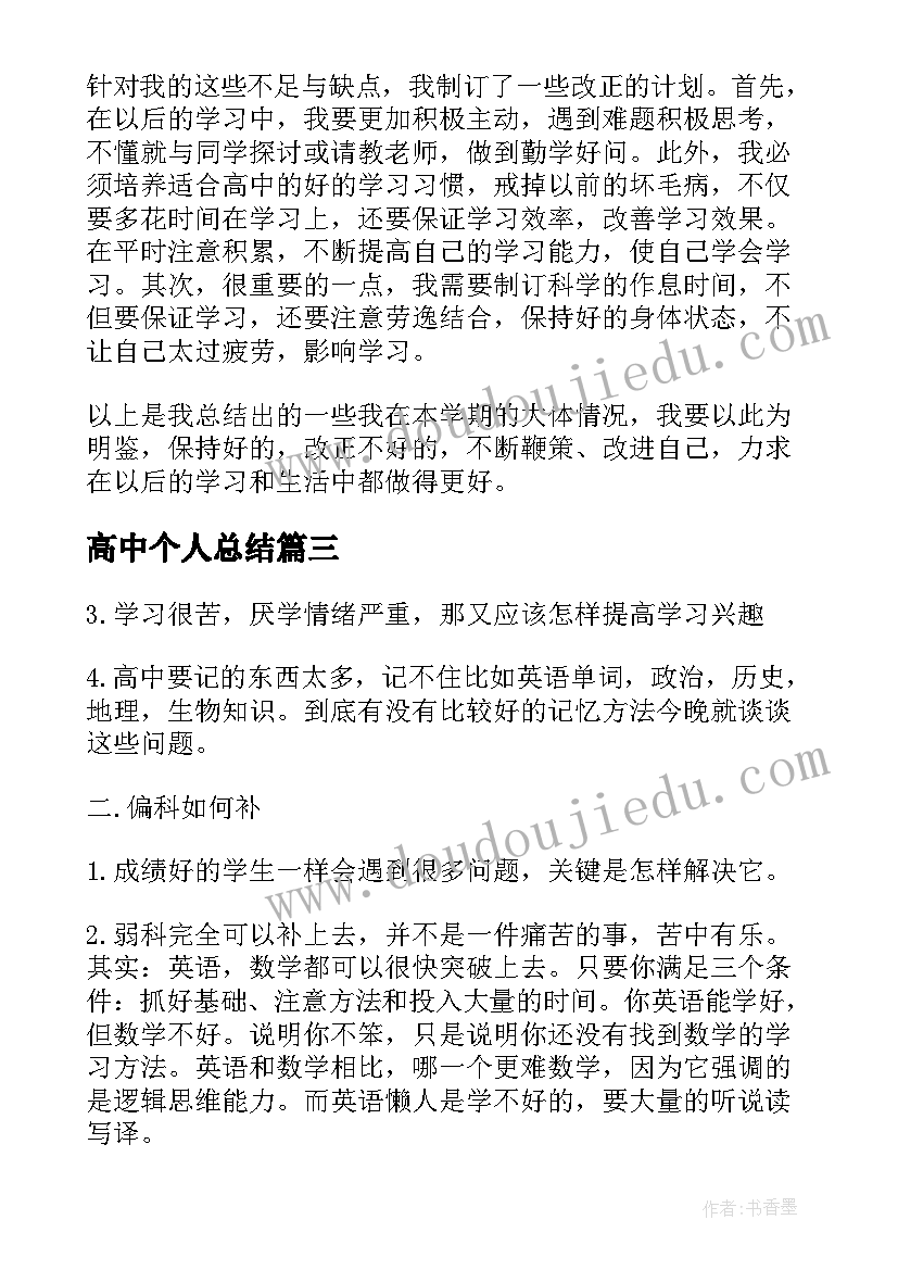 高中个人总结(实用20篇)