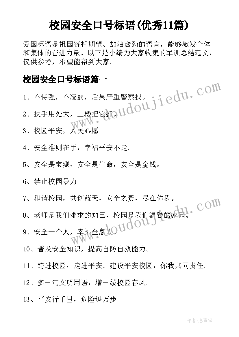 校园安全口号标语(优秀11篇)