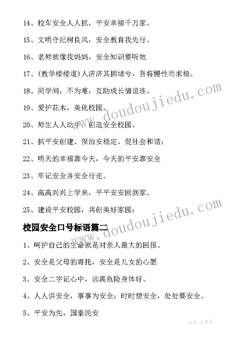 校园安全口号标语(优秀11篇)