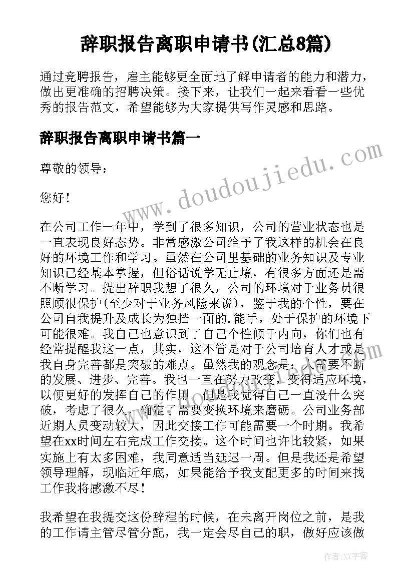 辞职报告离职申请书(汇总8篇)