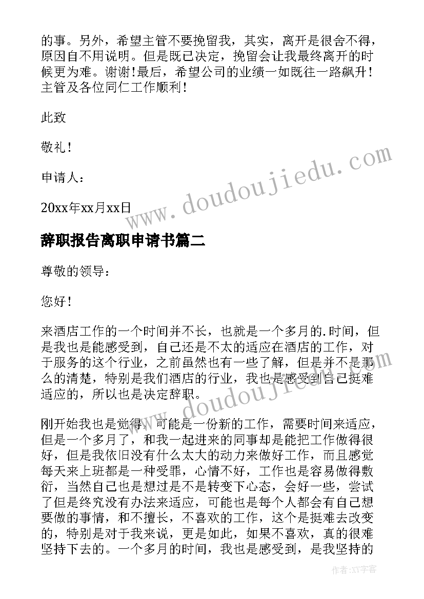 辞职报告离职申请书(汇总8篇)