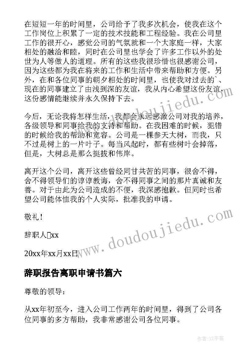 辞职报告离职申请书(汇总8篇)