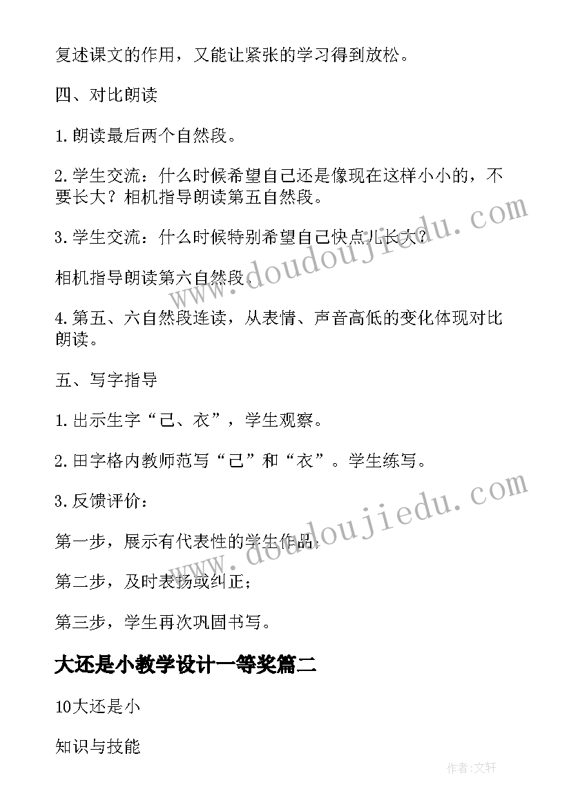 2023年大还是小教学设计一等奖 大还是小教学设计(优质8篇)