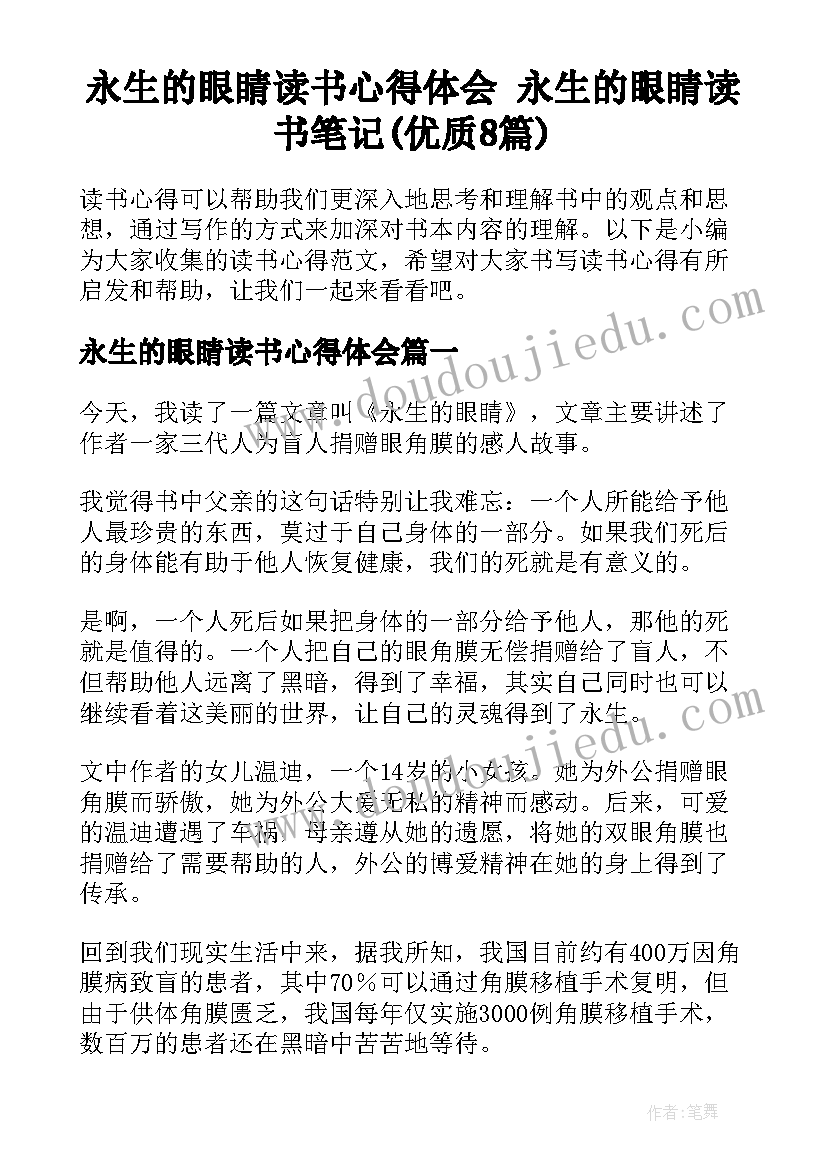 永生的眼睛读书心得体会 永生的眼睛读书笔记(优质8篇)