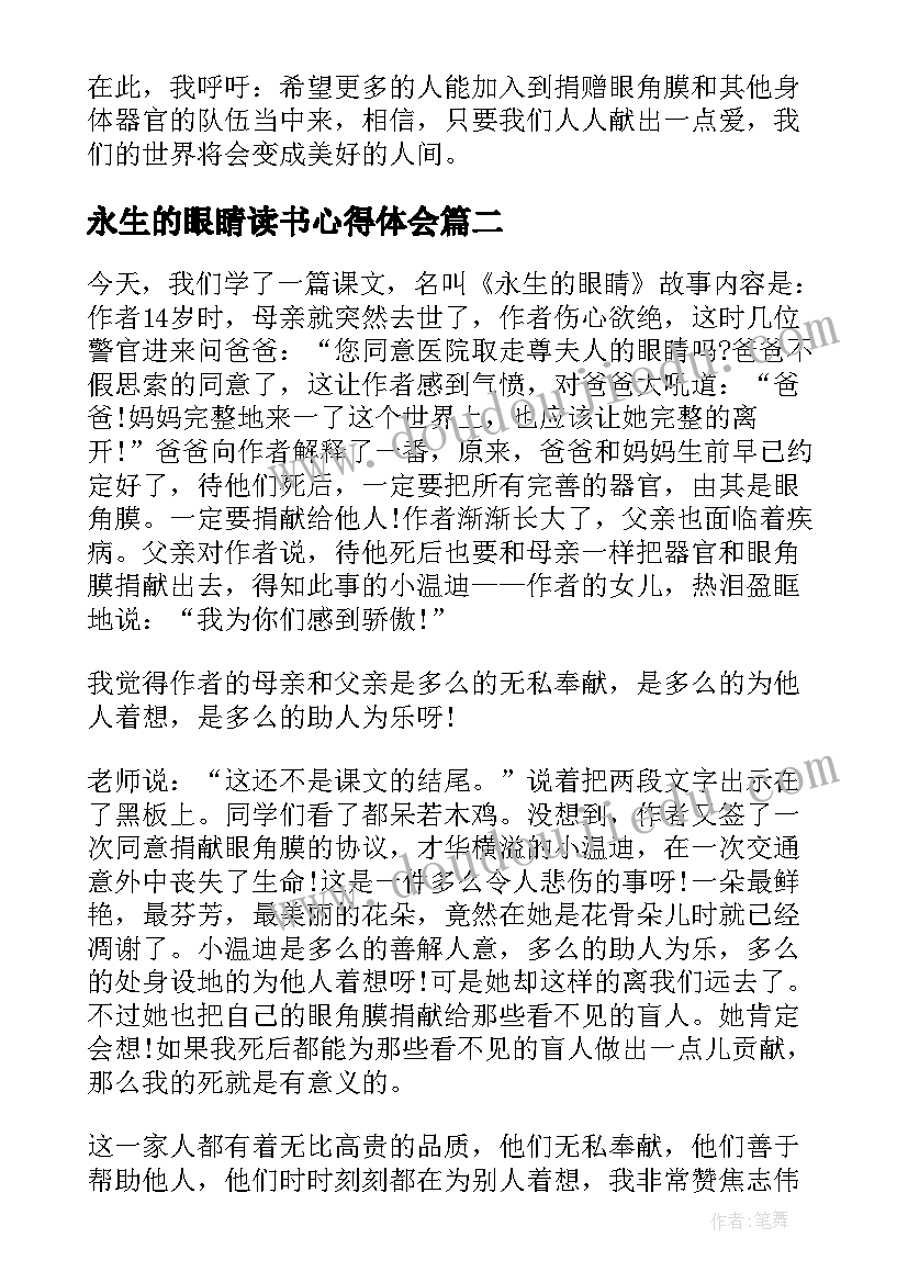 永生的眼睛读书心得体会 永生的眼睛读书笔记(优质8篇)