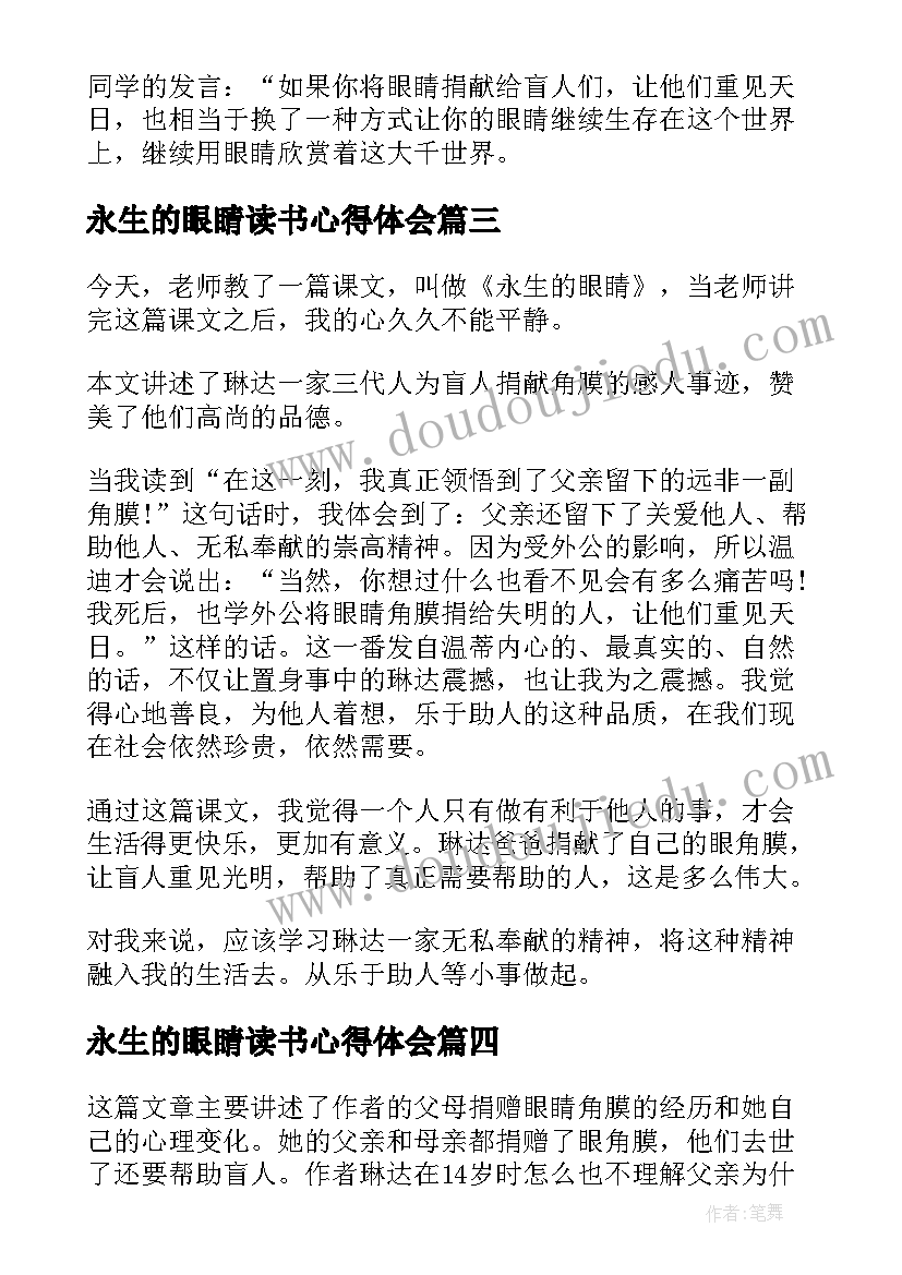 永生的眼睛读书心得体会 永生的眼睛读书笔记(优质8篇)