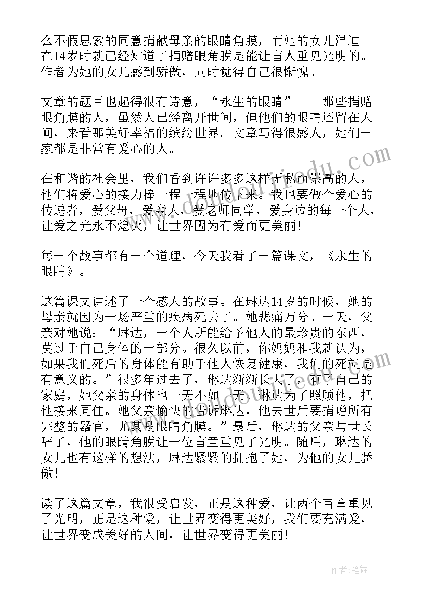 永生的眼睛读书心得体会 永生的眼睛读书笔记(优质8篇)