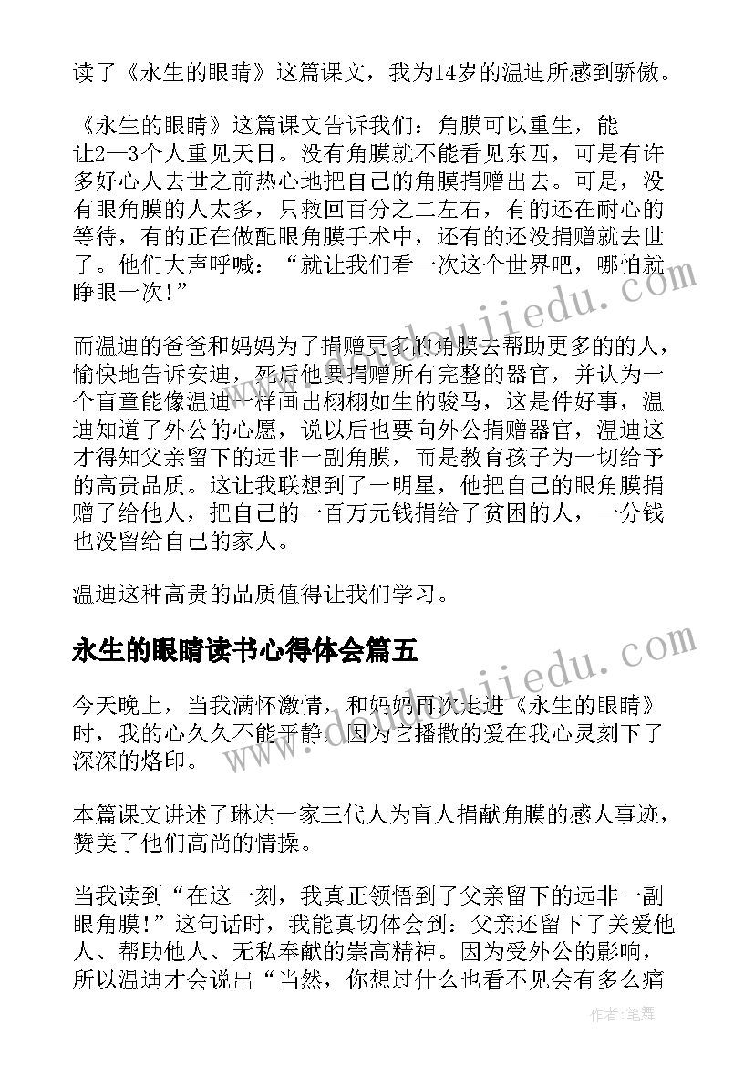 永生的眼睛读书心得体会 永生的眼睛读书笔记(优质8篇)