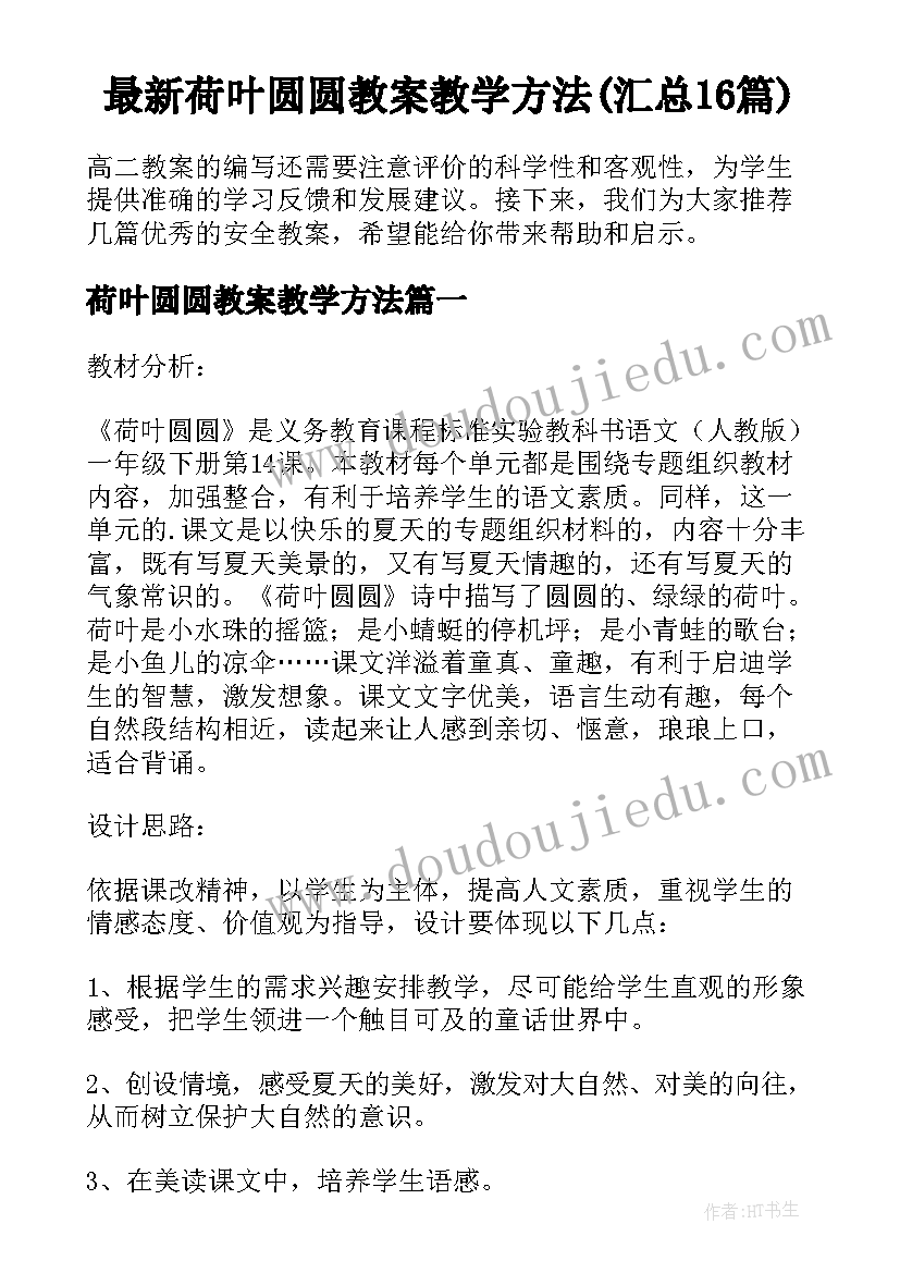 最新荷叶圆圆教案教学方法(汇总16篇)