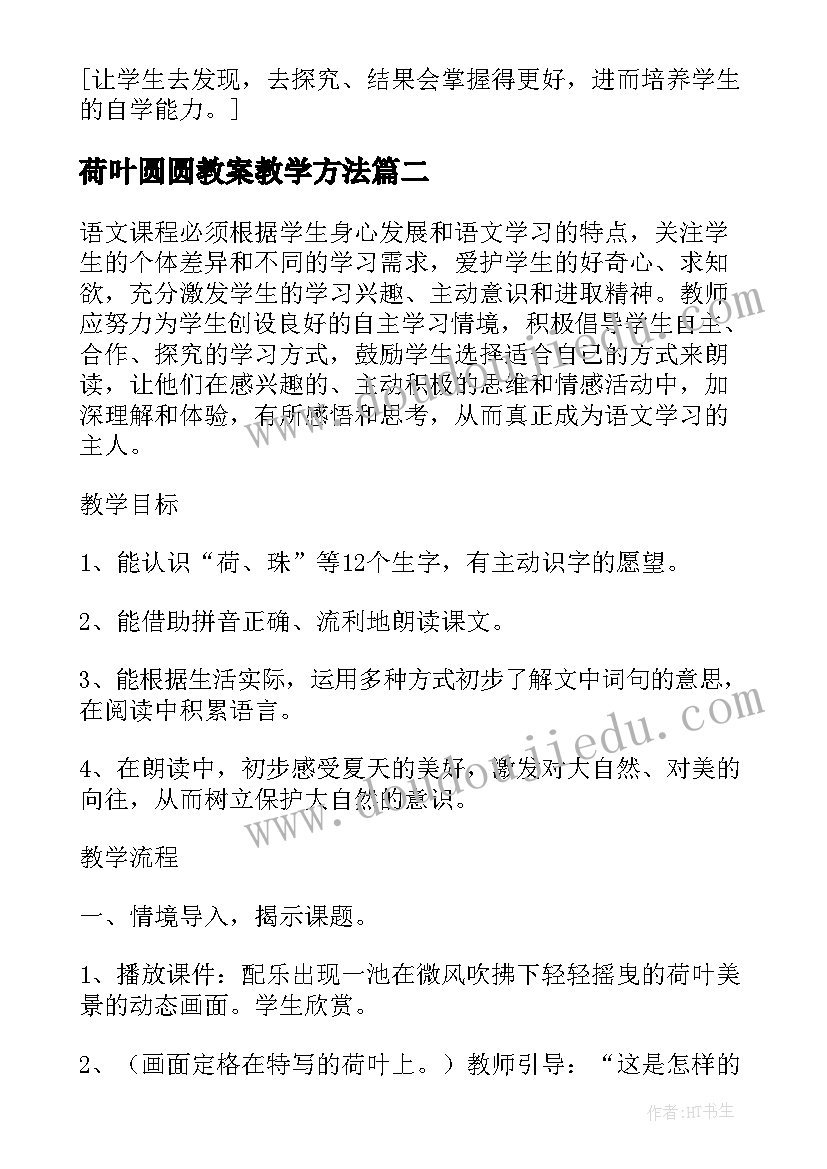 最新荷叶圆圆教案教学方法(汇总16篇)