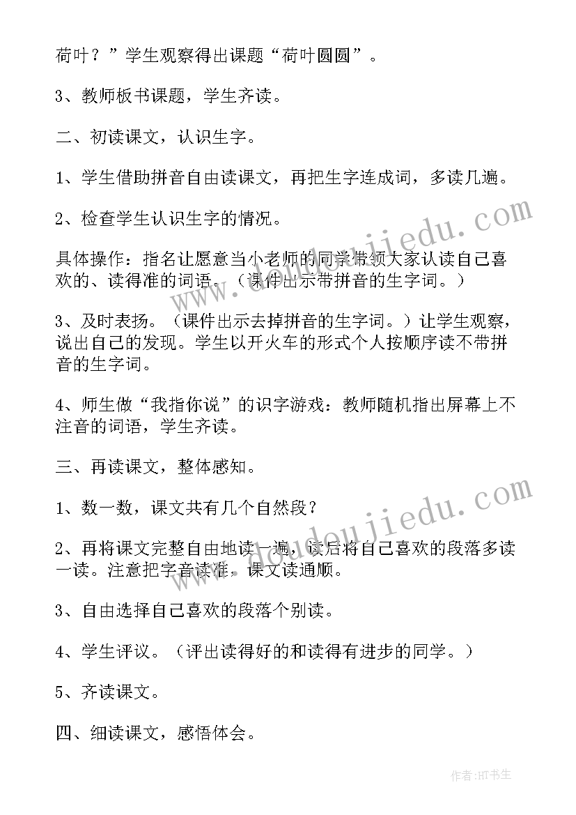 最新荷叶圆圆教案教学方法(汇总16篇)