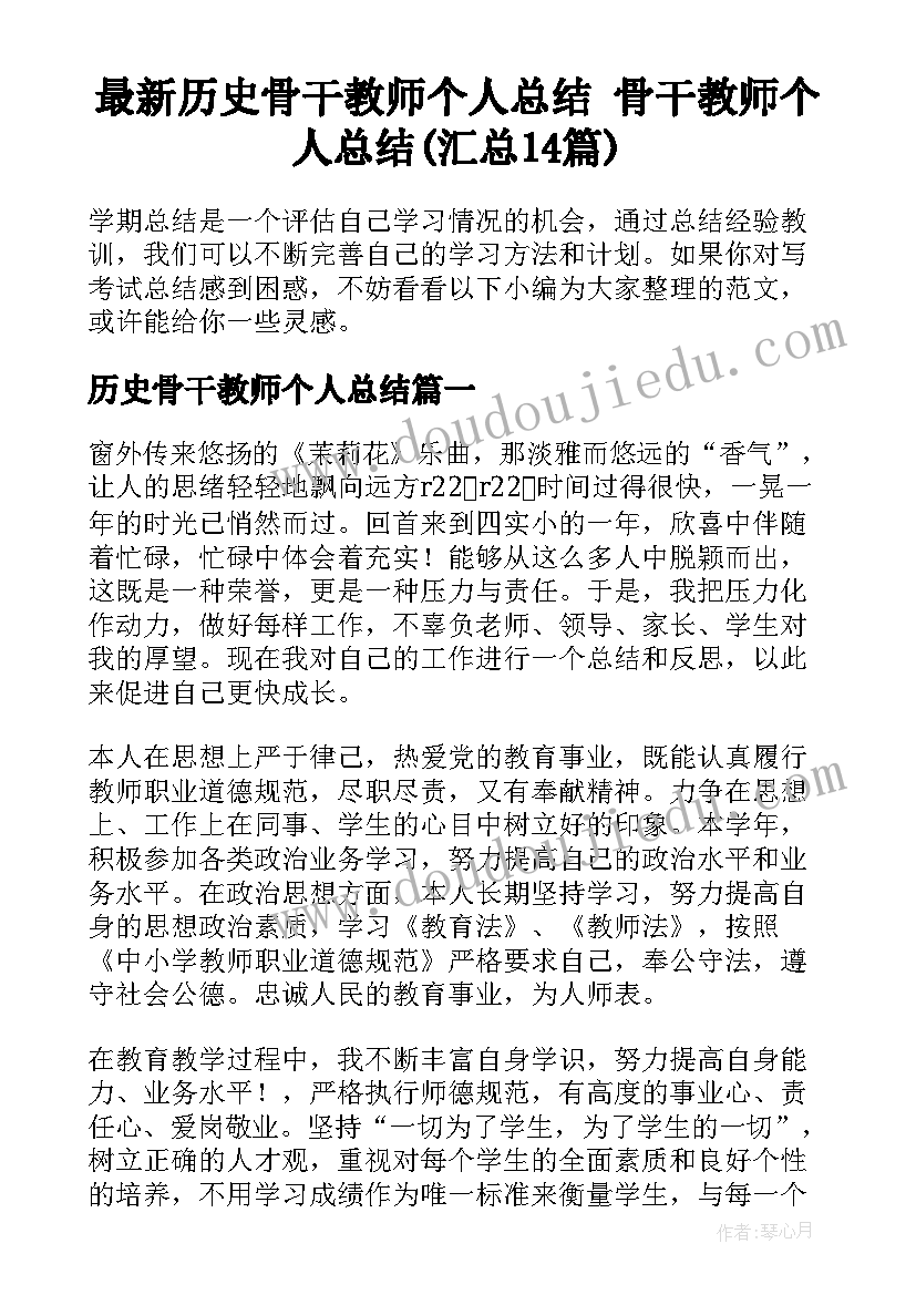 最新历史骨干教师个人总结 骨干教师个人总结(汇总14篇)