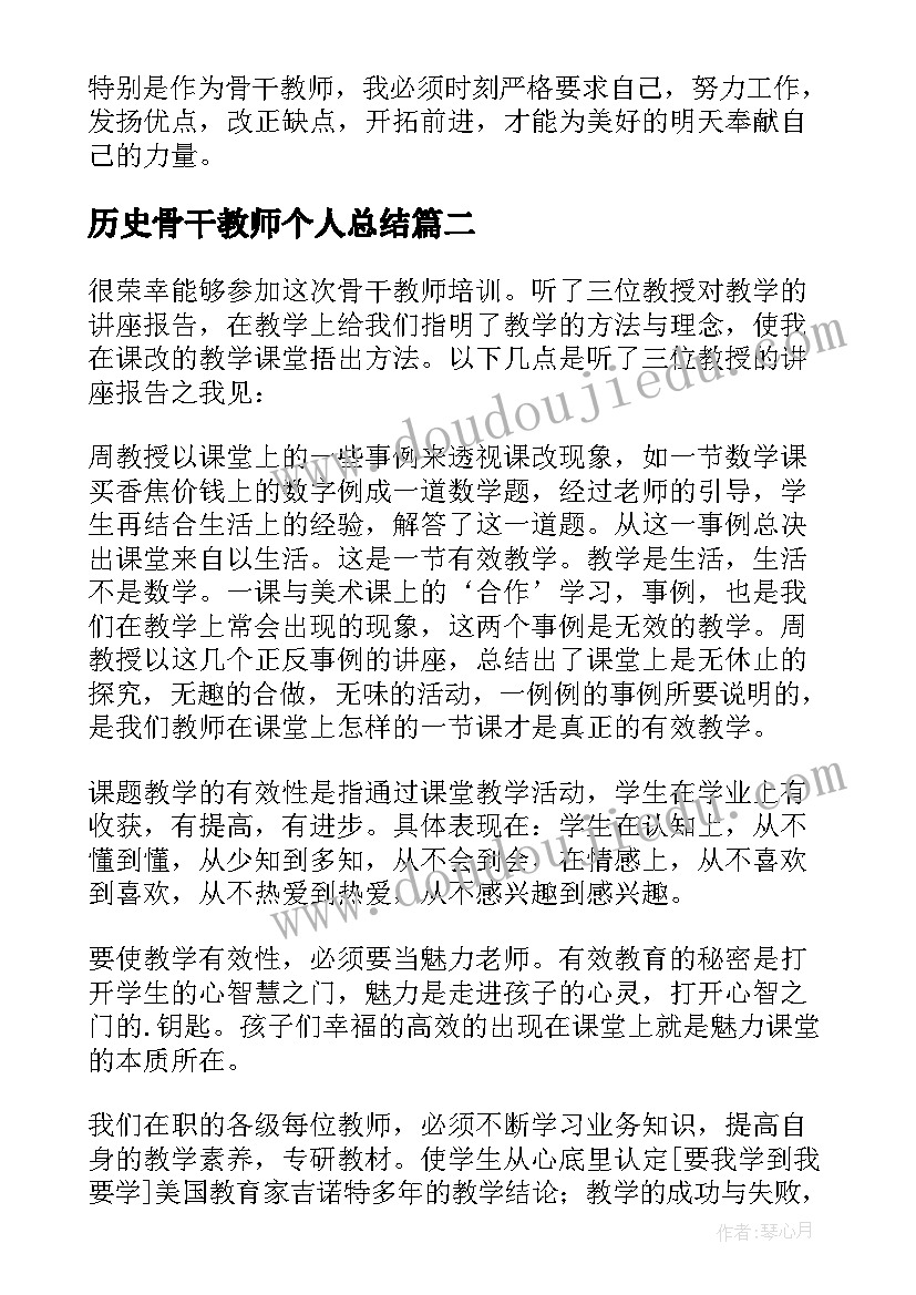 最新历史骨干教师个人总结 骨干教师个人总结(汇总14篇)