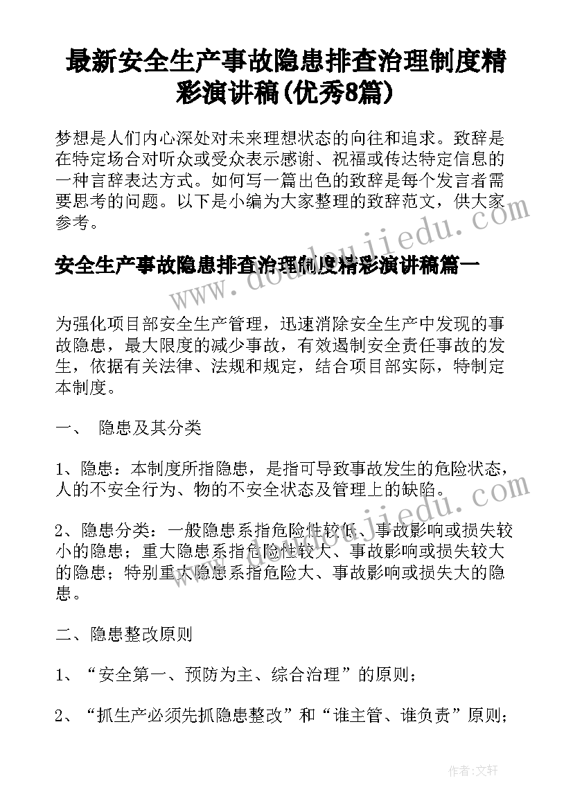 最新安全生产事故隐患排查治理制度精彩演讲稿(优秀8篇)