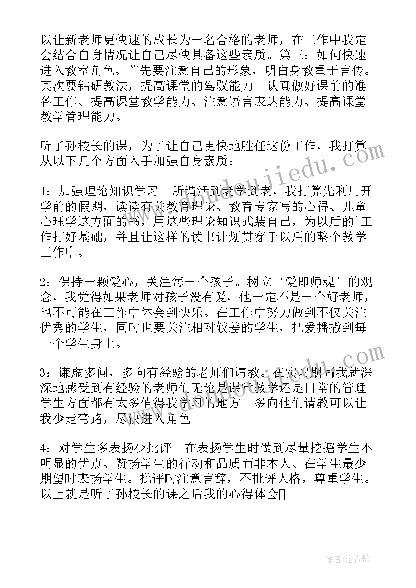 教师的培训心得体会 新教师培训心得新教师(通用18篇)