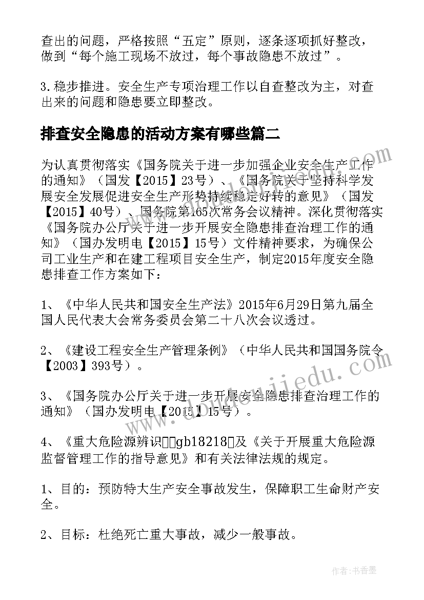 最新排查安全隐患的活动方案有哪些 安全隐患排查方案(模板19篇)