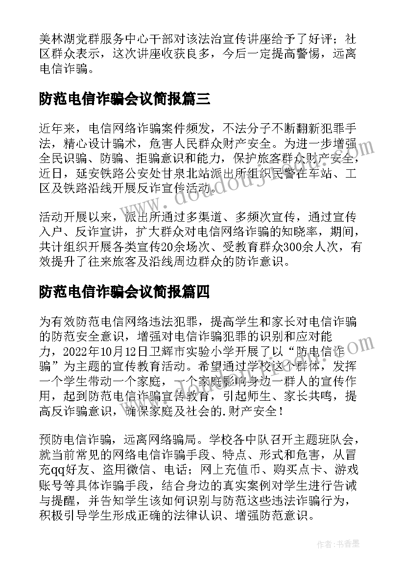 防范电信诈骗会议简报(大全17篇)