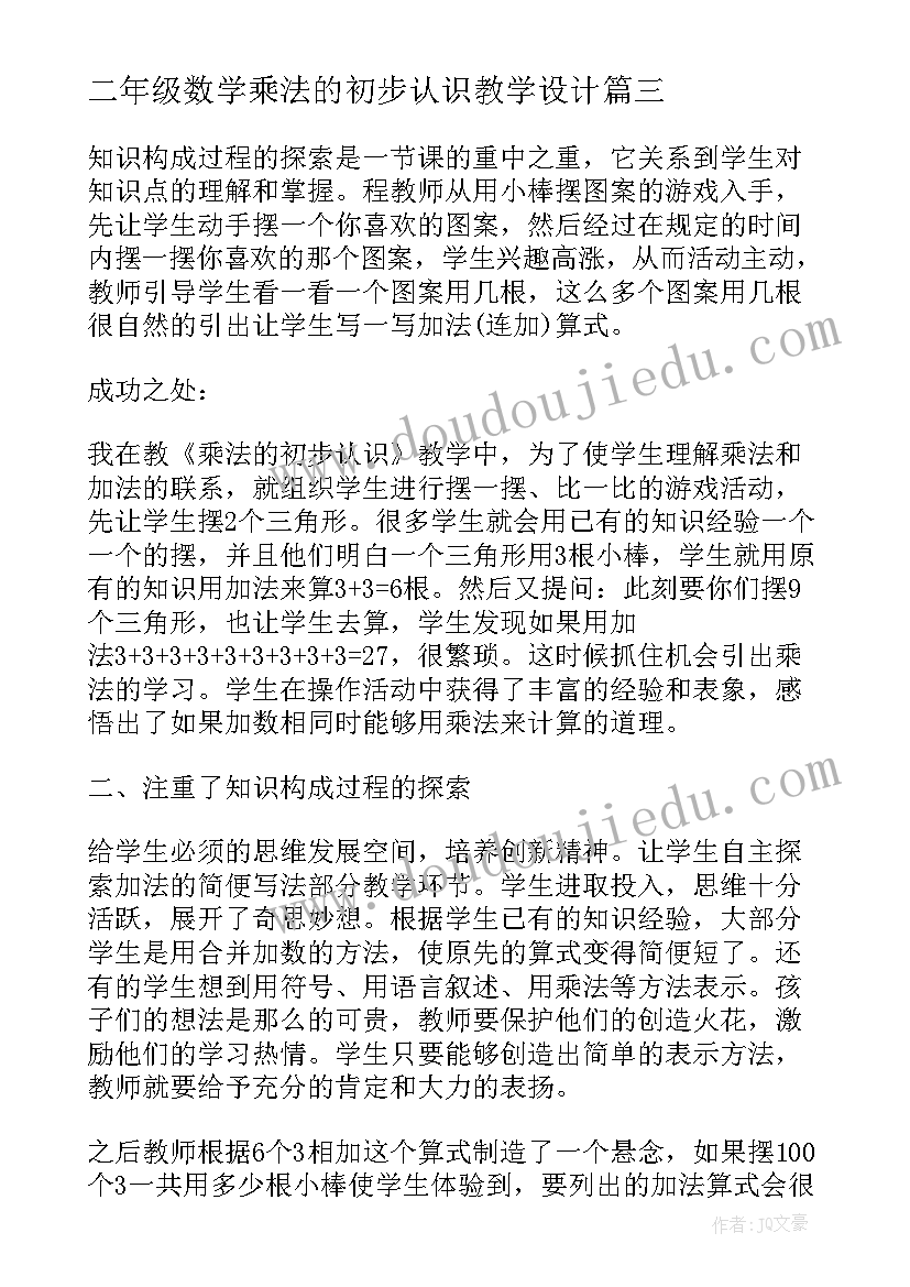 2023年二年级数学乘法的初步认识教学设计(精选8篇)