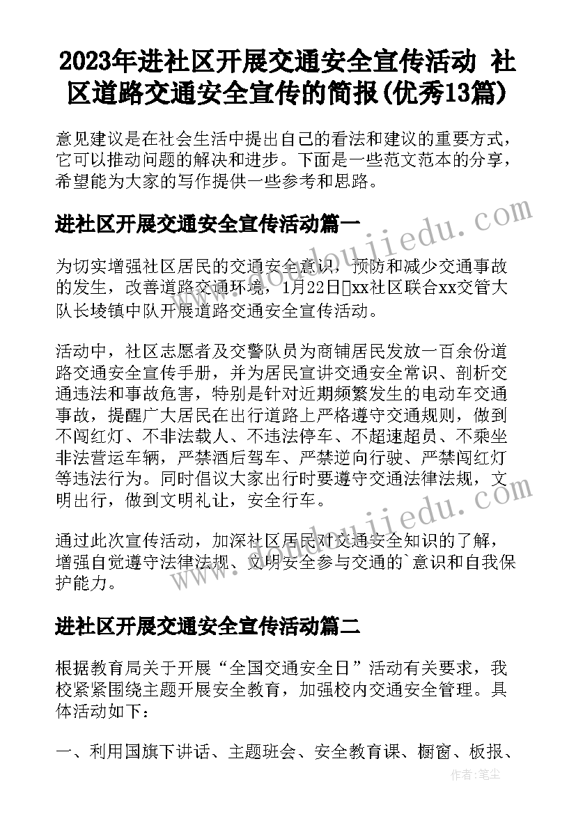 2023年进社区开展交通安全宣传活动 社区道路交通安全宣传的简报(优秀13篇)