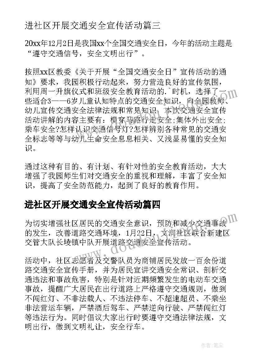 2023年进社区开展交通安全宣传活动 社区道路交通安全宣传的简报(优秀13篇)