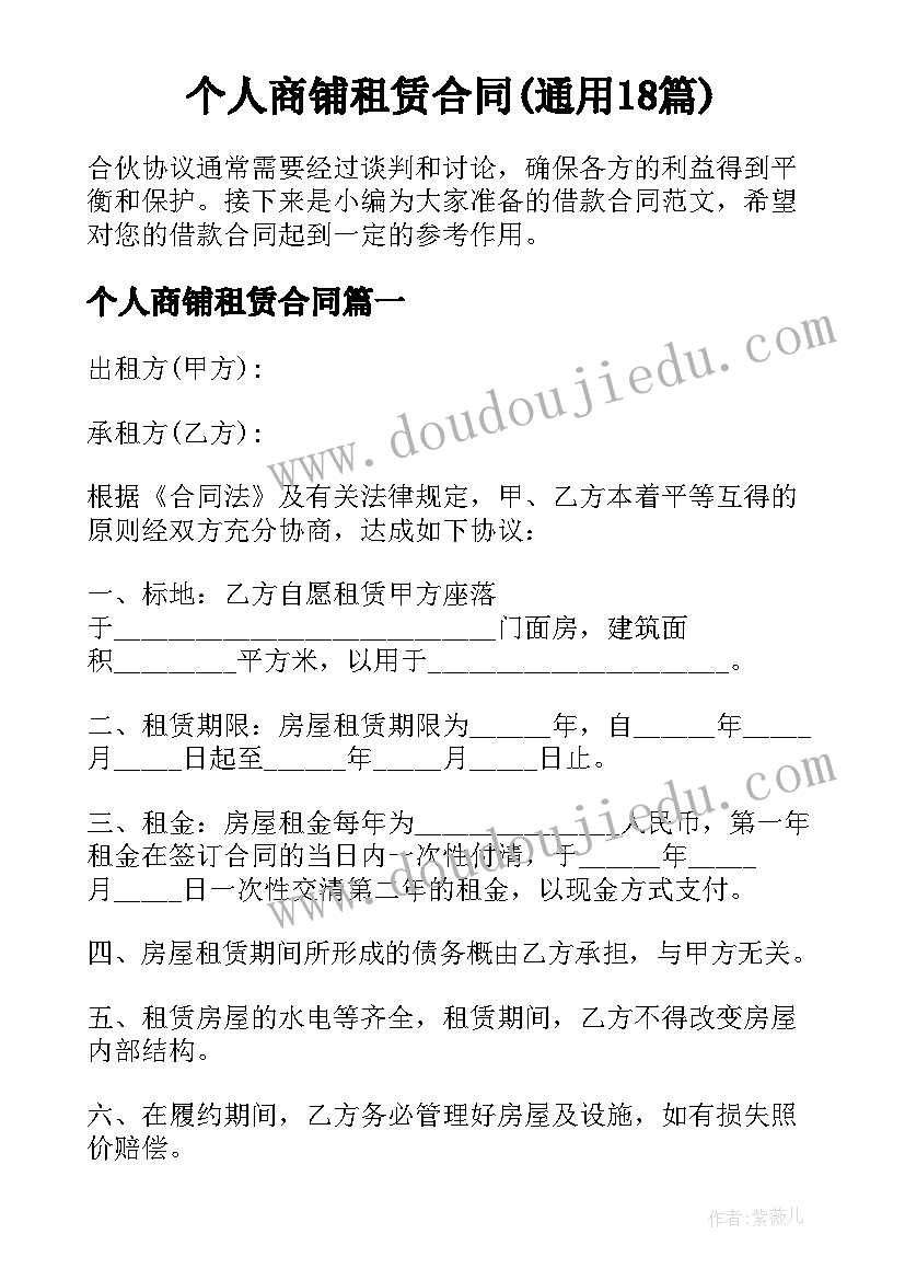 个人商铺租赁合同(通用18篇)