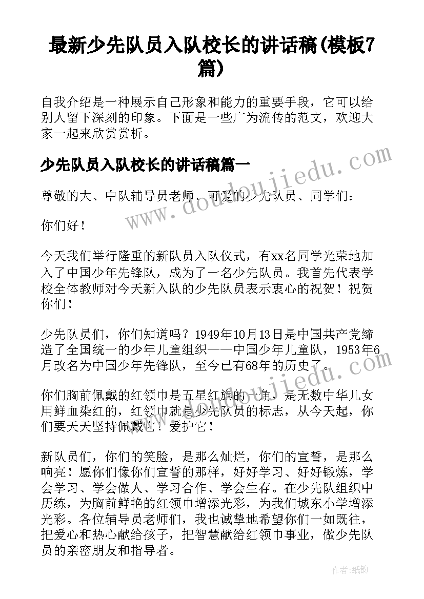 最新少先队员入队校长的讲话稿(模板7篇)