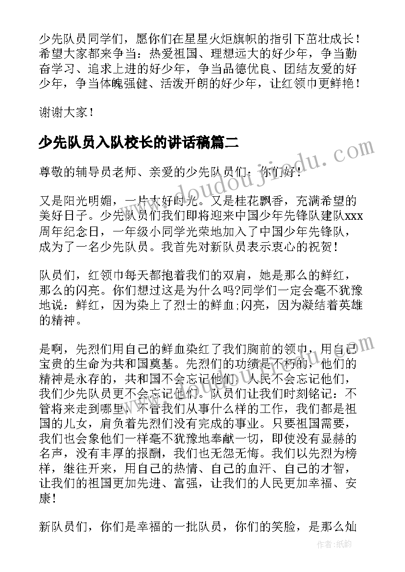 最新少先队员入队校长的讲话稿(模板7篇)