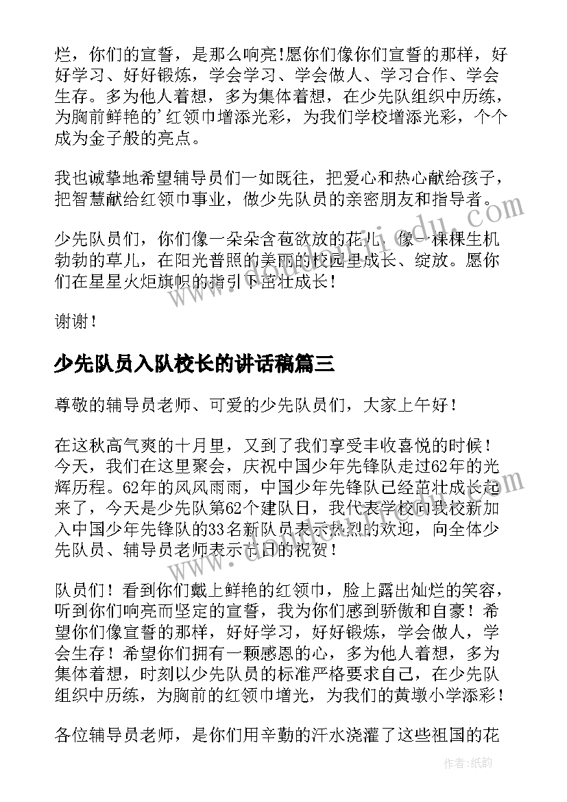 最新少先队员入队校长的讲话稿(模板7篇)