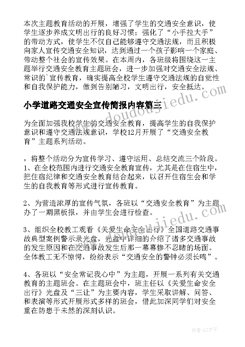 最新小学道路交通安全宣传简报内容(大全8篇)