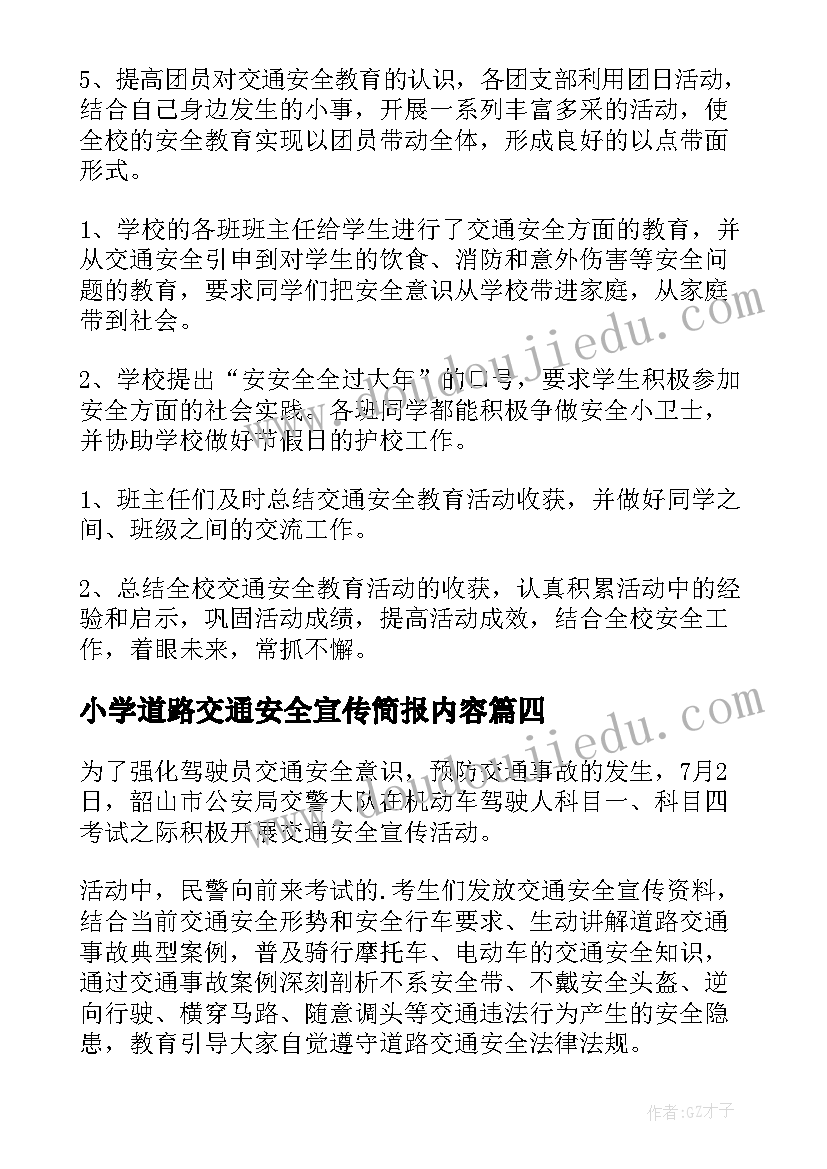 最新小学道路交通安全宣传简报内容(大全8篇)