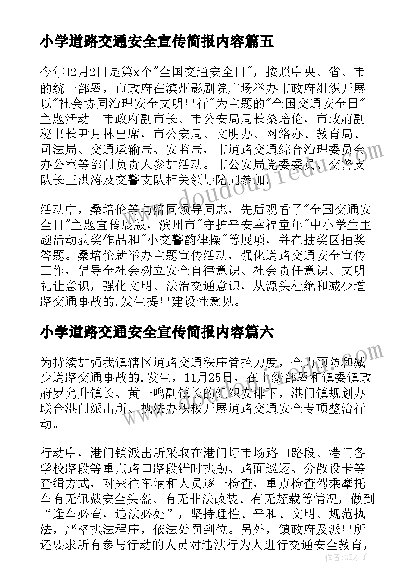 最新小学道路交通安全宣传简报内容(大全8篇)