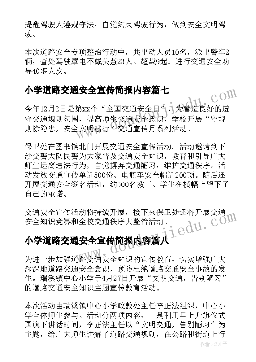 最新小学道路交通安全宣传简报内容(大全8篇)