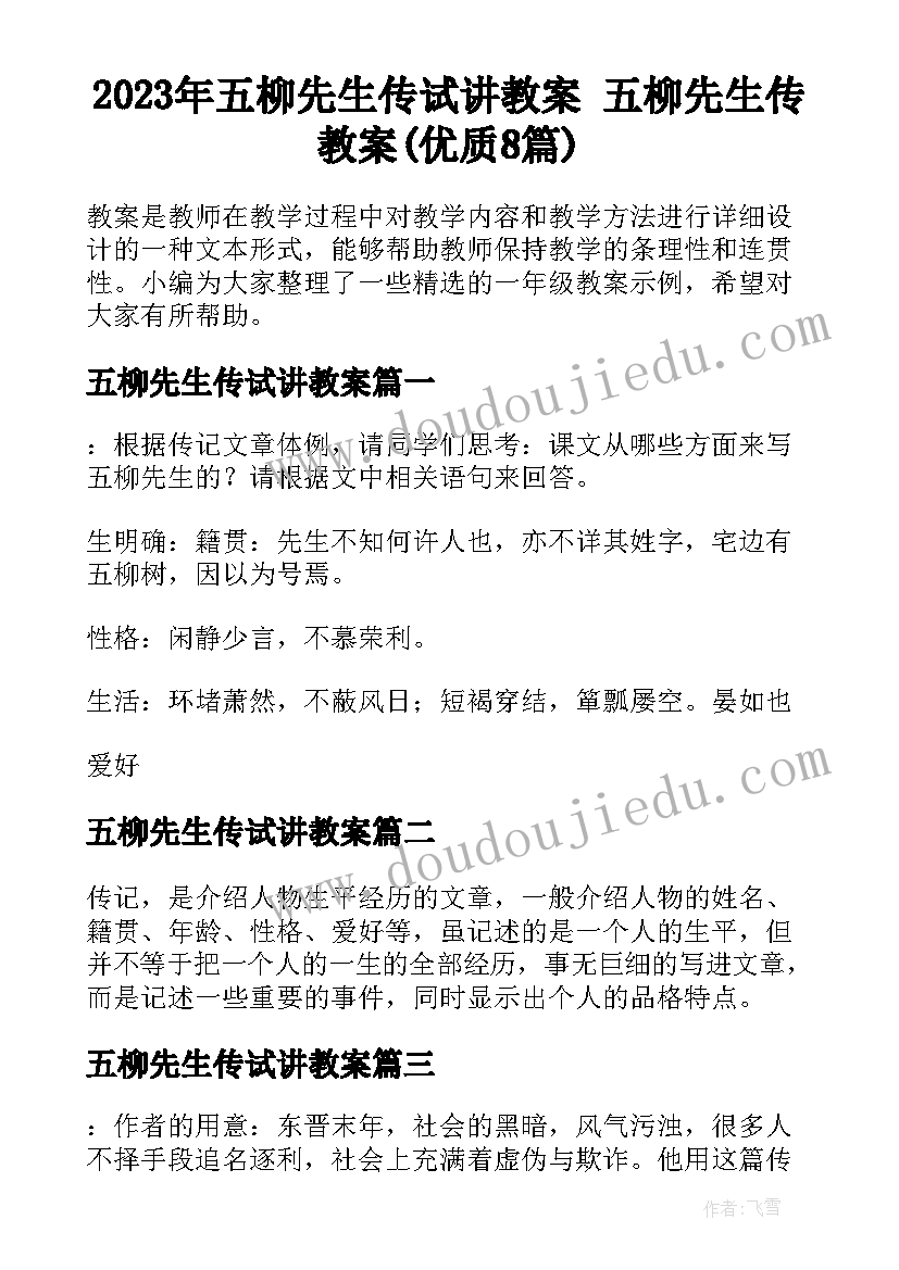 2023年五柳先生传试讲教案 五柳先生传教案(优质8篇)