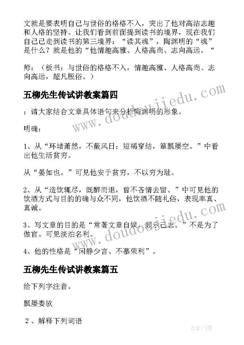 2023年五柳先生传试讲教案 五柳先生传教案(优质8篇)