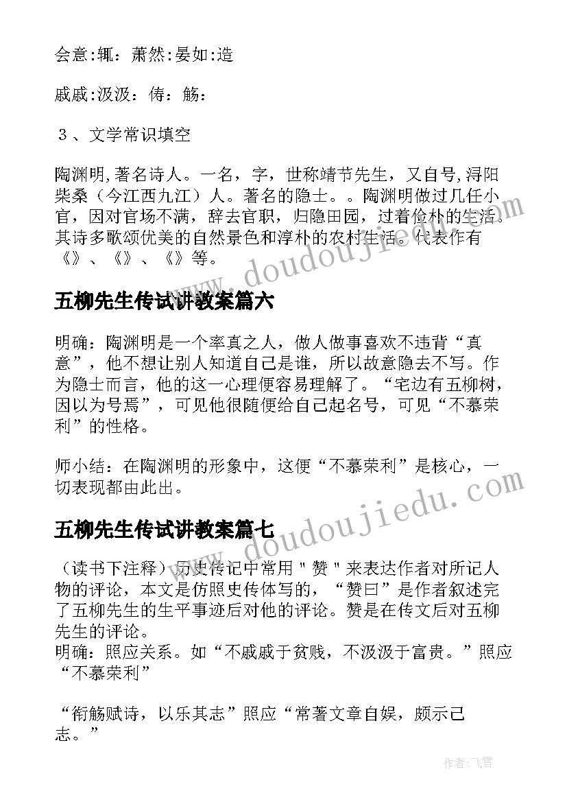 2023年五柳先生传试讲教案 五柳先生传教案(优质8篇)