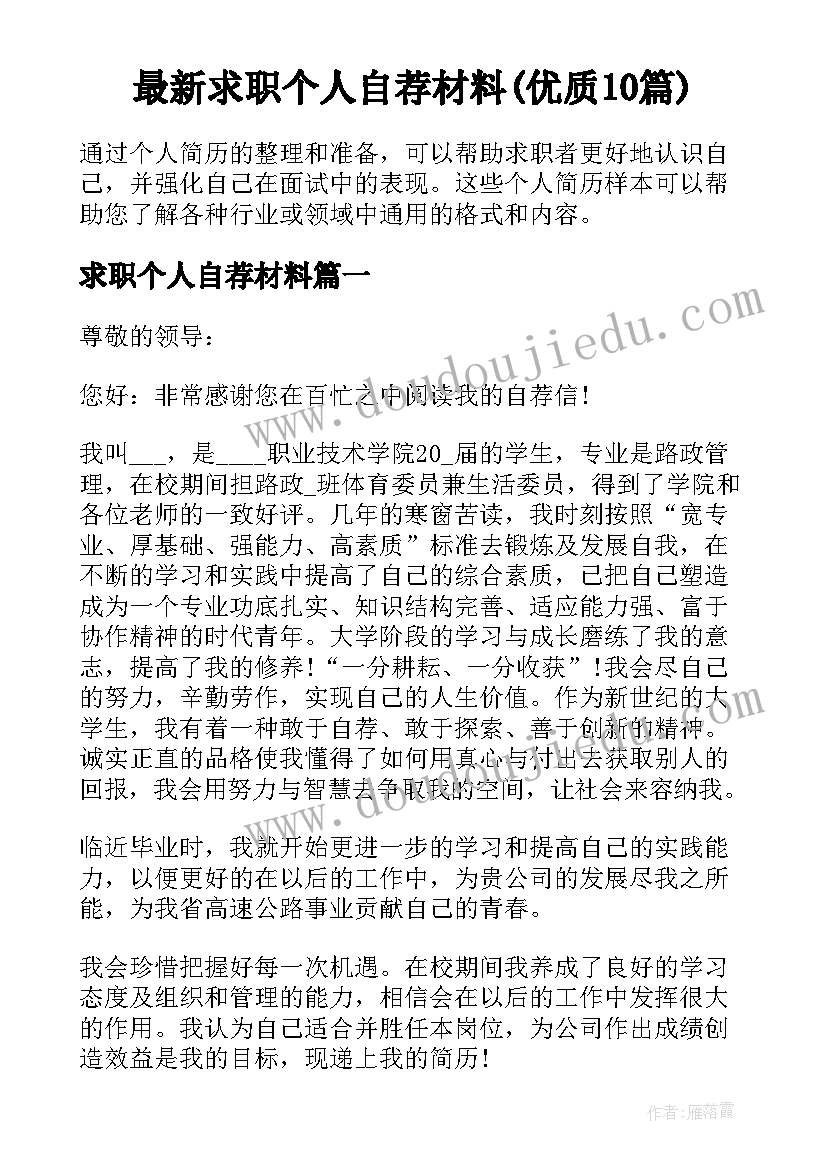 最新求职个人自荐材料(优质10篇)