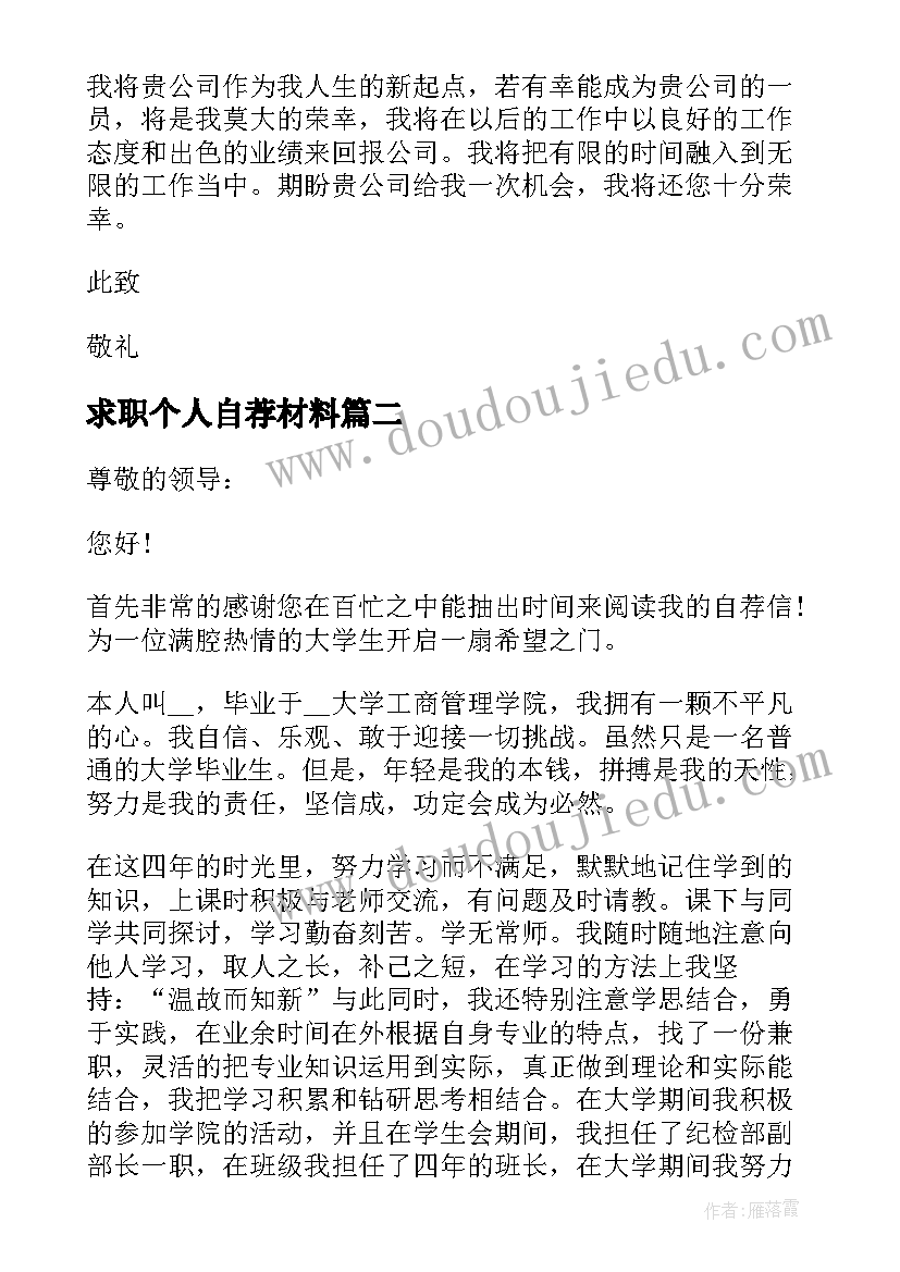 最新求职个人自荐材料(优质10篇)