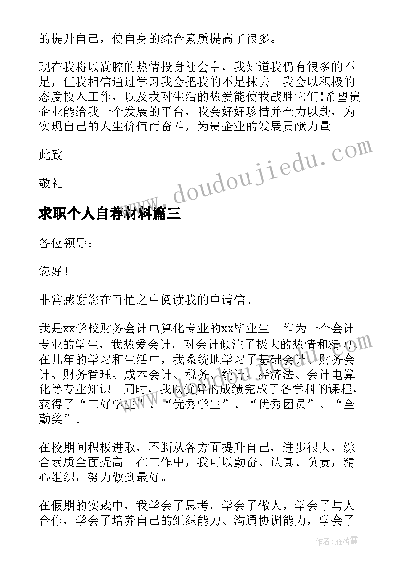 最新求职个人自荐材料(优质10篇)