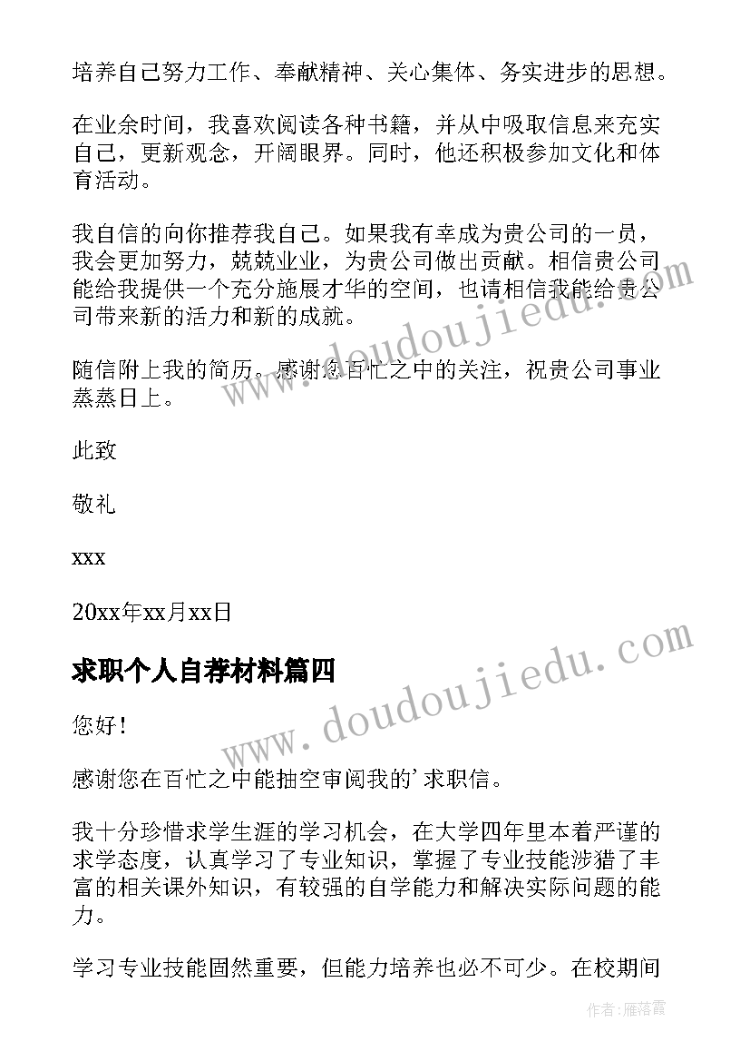 最新求职个人自荐材料(优质10篇)