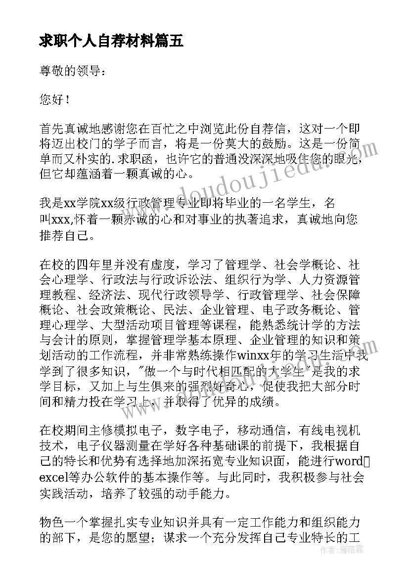 最新求职个人自荐材料(优质10篇)