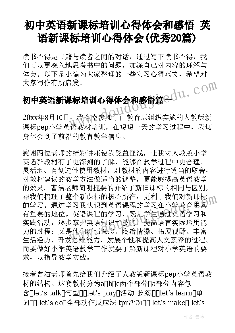 初中英语新课标培训心得体会和感悟 英语新课标培训心得体会(优秀20篇)