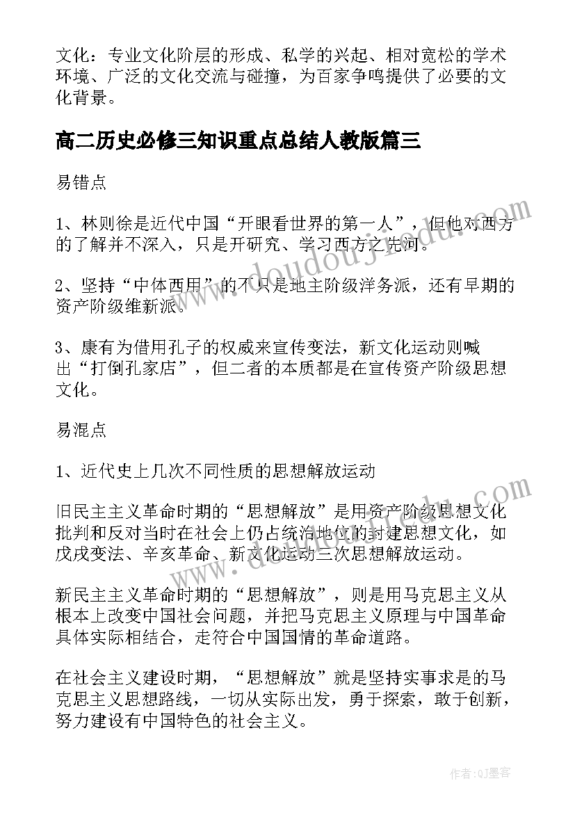 2023年高二历史必修三知识重点总结人教版(汇总8篇)