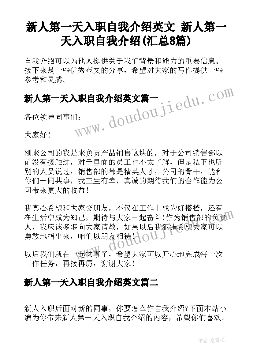 新人第一天入职自我介绍英文 新人第一天入职自我介绍(汇总8篇)